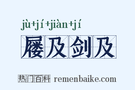 屦及剑及是什么意思的图片